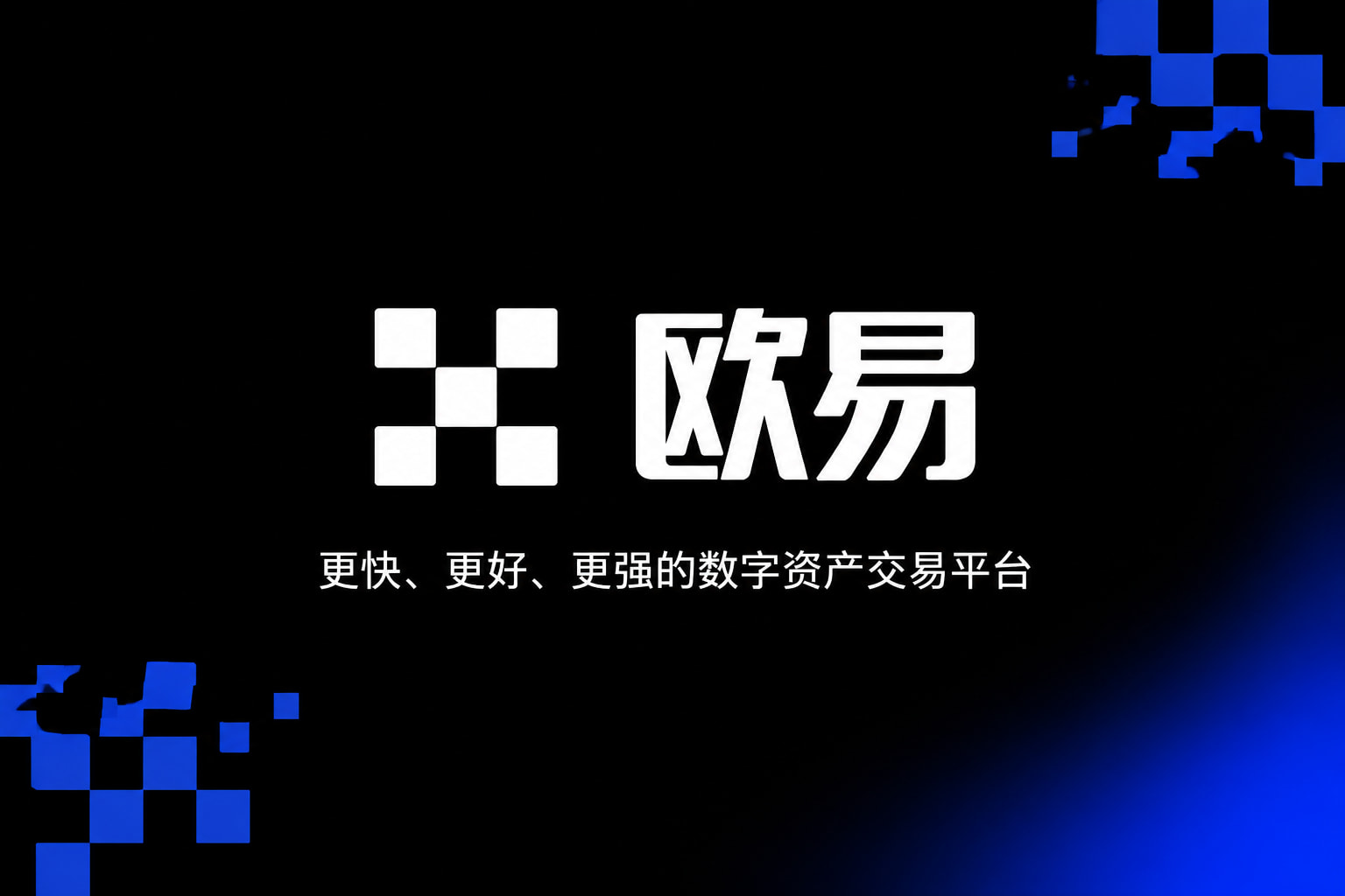 欧交易所app下载App下载界面展示